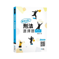聽我正解！刑法選擇題