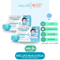 บรรเทาสีแดงแพน， ยกกระชับ， Wallias Medical Face Masks, Type 2 Face Masks, Box of 100 Pieces เบาและโปร