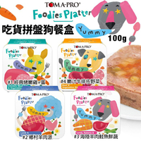 【單罐】TOMA-PRO優格 吃貨拼盤狗餐盒100g 全齡犬 無穀狗罐 主食餐盒 狗罐頭