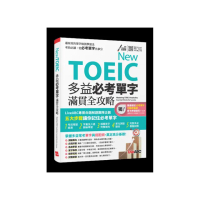 New TOEIC 多益必考單字滿貫全攻略