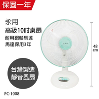 【永用牌】台製大風量10吋桌扇/電風扇/涼風扇FC-1008