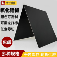 鋁板加工定製黑色陽極氧化鋁板鋁合金型材激光切割任意零切5052