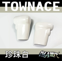 台灣製造【TOWN ACE 排檔頭飾蓋】 排擋頭蓋 排擋裝飾帽 湯a TOYOTA豐田 珍珠白