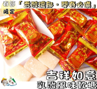 【野味食品】正佳珍 吉祥如意軟糖165g/包,400g/包(乳酸風味,傳統軟糖,桃園實體店面出貨)#春節軟糖#新春軟糖