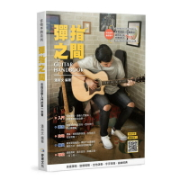 彈指之間 最新十八版 流行木吉他、搖滾電吉他綜合教材 (含中文教學影音示範)【唐尼樂器】