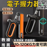 【現貨免運】握力器 測力器 腕力器 電子握力器 可計數握力器 練手力握力器 可調節握力器 手臂訓練握力器