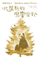 【電子書】鳴響雪松系列2:俄羅斯的鳴響雪松