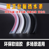 洗手台防水擋條 廚房台面擋水條洗手盆防水台邊緣牆角邊踢腳線隔水條阻水條可彎曲『XY29005』