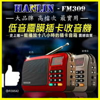 重低音震膜 HANLIN FM309 FM收音機 MP3隨身聽 TF記憶卡 18小時 手電筒 驗鈔燈【翔盛】