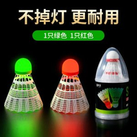 夜光羽毛球塑膠帶亮燈耐打室戶外-球頭髮光尼龍球【1隻紅光+1隻綠光】【耐打王★掉燈包賠】 球頭髮光防風羽毛球-款式1