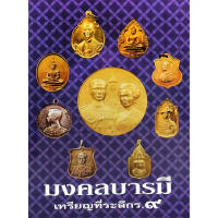 [BOOK SEED] มงคลบารมี เหรียญที่ระลึก ร 9