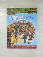 【書寶二手書T3／兒童文學_CCY】神奇樹屋小百科6:劍齒虎與冰河時期_威爾奧斯本, 瑪麗波奧斯本