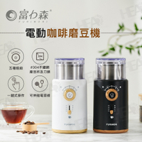 富力森FURIMORI電動咖啡磨豆機FU-G22W/B