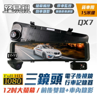 【路易視】QX7 12吋 1080P 三鏡頭 行車記錄器 電子後視鏡 (雙錄+車內錄影) 貨車專用 記憶卡選購