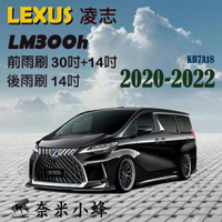 LEXUS 凌志 LM300h 2020-2022雨刷 LM300h後雨刷 軟骨雨刷 雨刷精【奈米小蜂】