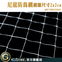 GUYSTOOL 4米長 防鳥罩 簡易安裝 防鳥網 養殖防逃網 防高空拋物網 圍網 尼龍網 MIT-PB223MX4M