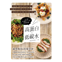 【MyBook】高蛋白×低碳水：101道永遠胖不了的美味食譜(電子書)
