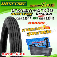 ✴ชุด ยางนอก WEST LAKE เวส เลค ลายตรง H-615 ขอบ17 เบอร์ 2.25-17 พร้อม ยางใน BUSHIDO เบอร์ 2.25-17 จำน