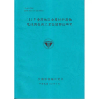 111年臺灣地區金屬材料腐蝕環境調查與工業區關聯性研究[112藍][95折] TAAZE讀冊生活