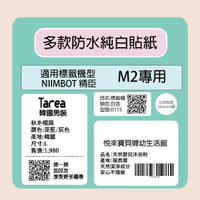 NIIMBOT 精臣  標籤機 M2 標籤機 專用 純白 貼紙 / 捲