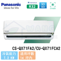 【Panasonic】12-14 坪 旗艦QX系列變頻冷專分離式冷氣 CS-QX71FA2/CU-QX71FCA2