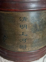 大清乾隆年製紫砂清明上河圖蓋罐