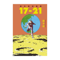 藤本樹短篇集17-21(全)
