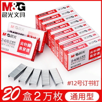 【20000枚】20盒晨光訂書釘 通用型統一12號24/6不銹鋼標準型0012訂書針訂書機加厚大號訂書器