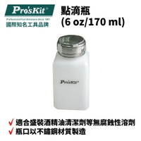 【Pro'sKit 寶工】MS-006 點滴瓶 (6 oz/170 ml) 適合盛裝酒精油清潔劑等無腐蝕性溶劑