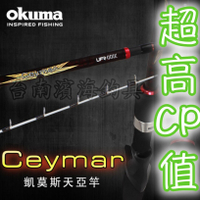 免運🔥公司貨 okuma 凱莫斯 CEYMAR 天亞竿 槍柄 船竿 白帶 天牙 TENYA