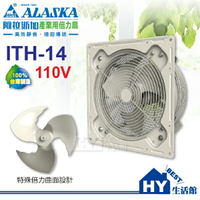 阿拉斯加 ALASKA《ITH-14》110V 產業用倍力扇 14吋 工業壁式風扇