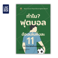 Live Rich : หนังสือ Why Is Soccer Played Eleven Against Eleven? ทำไมฟุตบอลต้องเล่นฝั่งละ 11