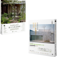 日本景觀大師的造園完全解剖套書（二冊）：《日本造園大師才懂的，好房子景觀設計85法則》、《日本金獎景觀大師給你—住宅造園完全解剖書》