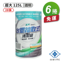 台塑 實心 清潔袋 垃圾袋 (超大) (透明) (125L) (90*110cm) (6捲) 免運費