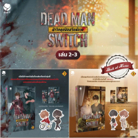 [พร้อมส่ง!] DEAD MAN SWITCH ฝ่าวิกฤตปิดสวิตช์ตาย เล่ม 2-3 (3 เล่มจบ) *ไม่กริบ