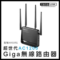 TOTOLINK AC1200 超世代 Giga 無線路由器 A950RG 路由器 網路 網路設備