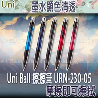 【台灣現貨 24H發貨】Uni Ball 擦擦筆 摩擦筆 URN-230-05 (0.5mm) 【B04011】