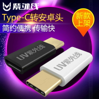 紫外線 USB3.1Type-C轉安卓轉接頭 樂視小米4C手機數據轉換頭器