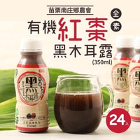 【苗栗南庄鄉農會】有機紅棗黑木耳露350ml*24入