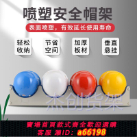 【台灣公司 可開發票】安全帽架壁掛式掛墻式存放收納架安全帽存放架掛架員工放置架子