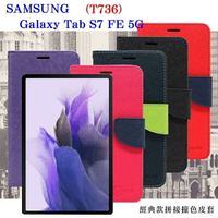 99免運 現貨 皮套 SAMSUNG Galaxy Tab S7 FE 5G (T736) 經典書本雙色磁釦側翻可站立皮套 平板保護套 可站立【愛瘋潮】【APP下單最高22%點數回饋】