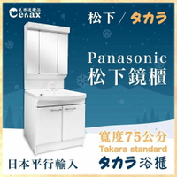 【CERAX洗樂適】Panasonic國際牌三面收納鏡櫃+Takara琺瑯浴櫃(75CM)
