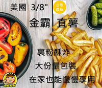 【蘭陽餐飲食材行】美國金霸薯條 ( 3/8" 脆直薯 / 大包2.27kg ) 脆薯 炸物 祥亮→ 類似美式餐廳裡那種風味薯 ( 此為冷凍自取品號 )
