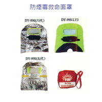 DY-990 防煙防毒救命面罩 16項保證 耐高溫 防煙頭罩 火災 逃生 口罩 頭罩 防災 防焰標準 檢驗合格