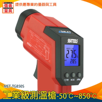 【儀表量具】紅外線溫度計 測油溫 測溫儀 電箱檢測溫度 MET-TG850S 紅外線測溫槍 測溫 溫度槍 操作舒適