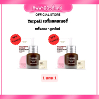 (Aff) 1แถม1 Yerpall Serum เซรั่มสตอสูตรเข้มข้น  แถมฟรี Hya Cream