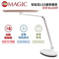 【MAGIC 】MAGIC 智能型LED護眼檯燈 MA358W 底座式 有無線充電功能★公司貨★