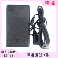 【單邊雙凹 3孔 踏板】ELECTRONIC 勝家 縫紉機 電子踏板 電源線 速度控制器 EZ-168
