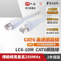 PX大通 LC6-10M CAT6 10米/10M 網速1GPS 支援PoE 乙太網路線