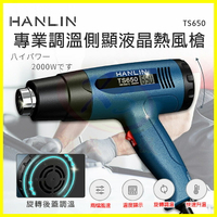 HANLIN-TS650 專業調溫側顯液晶熱風槍 送4風嘴 汽車貼膜 溫度螢幕 高溫吹風槍 高溫工業吹風機 溫控發熱槍